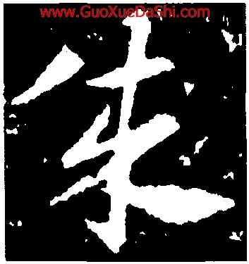成,王獻之,書法字典